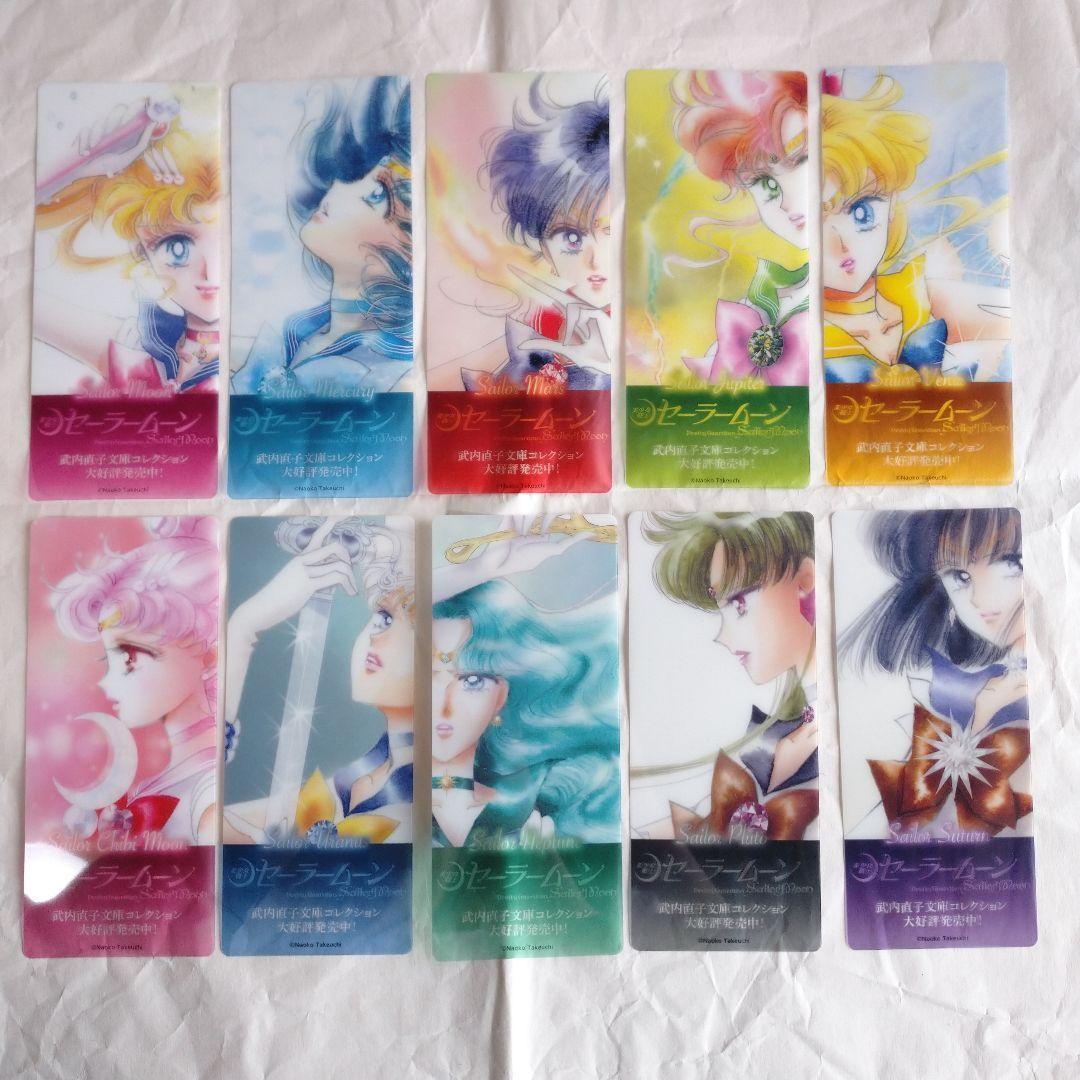 【送料込】セーラームーン文庫コレクションノベルティ クリアしおり　(コンプ) セーラームーン文庫コレクションノベルティ クリアしおり (コンプ
