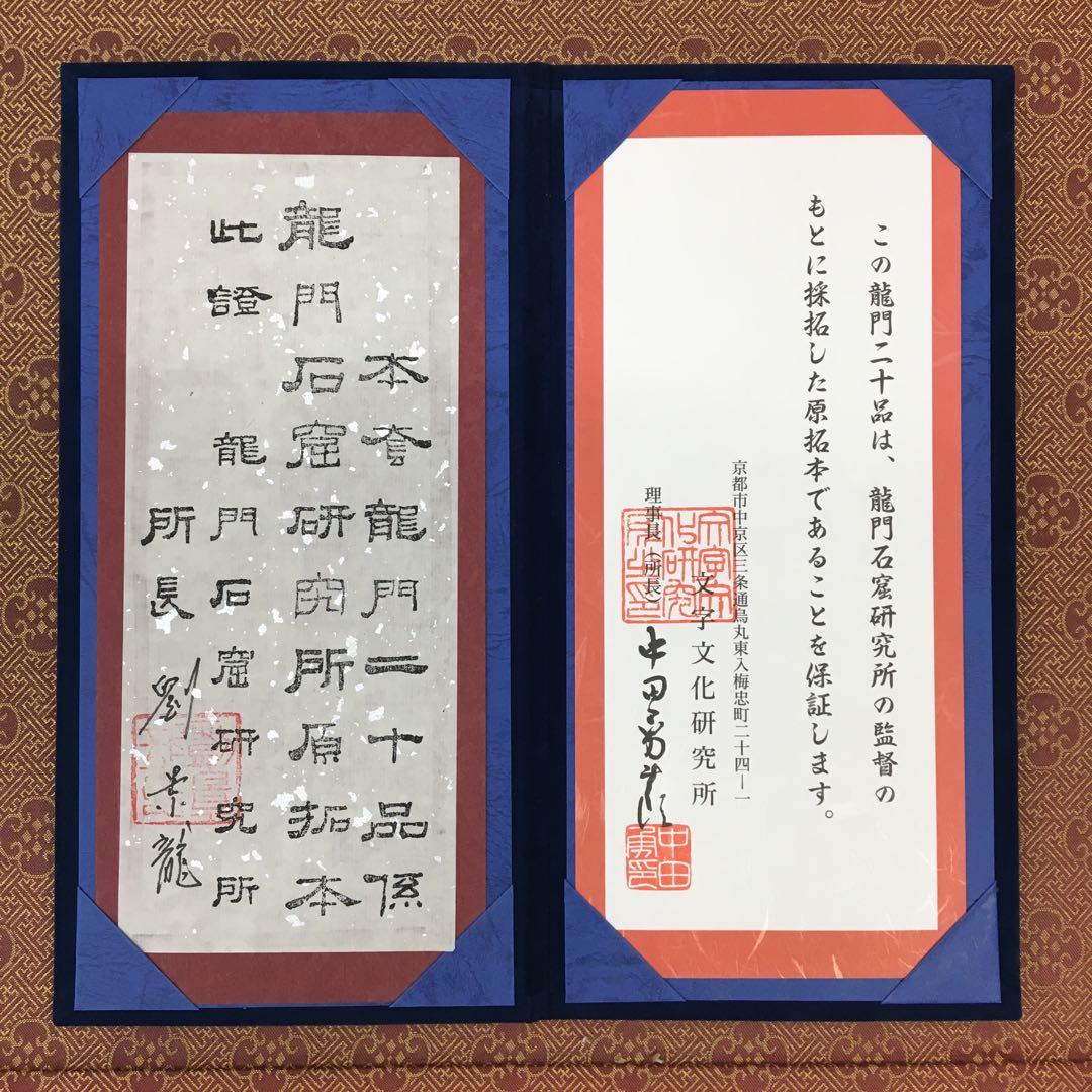希少美品!鑑定済み！本物保証！文字文化研究所 龍門二十品拓本 - メルカリ