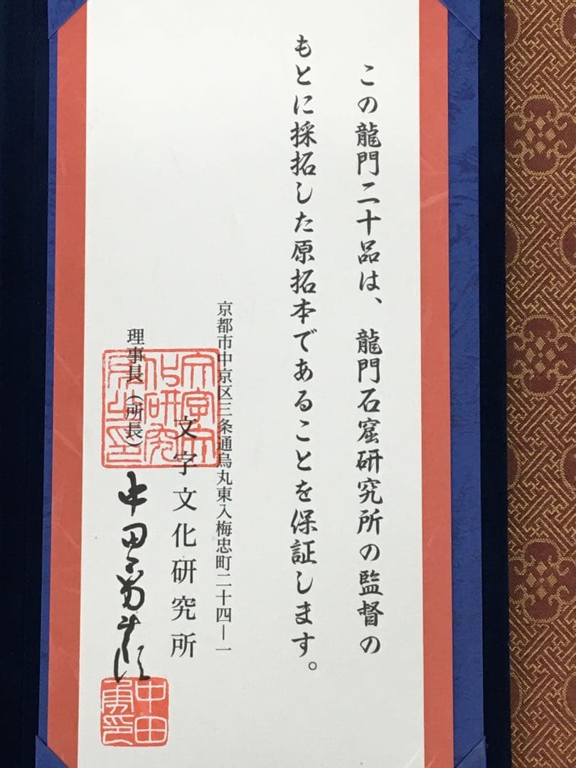 希少美品!鑑定済み！本物保証！文字文化研究所 龍門二十品拓本 - メルカリ