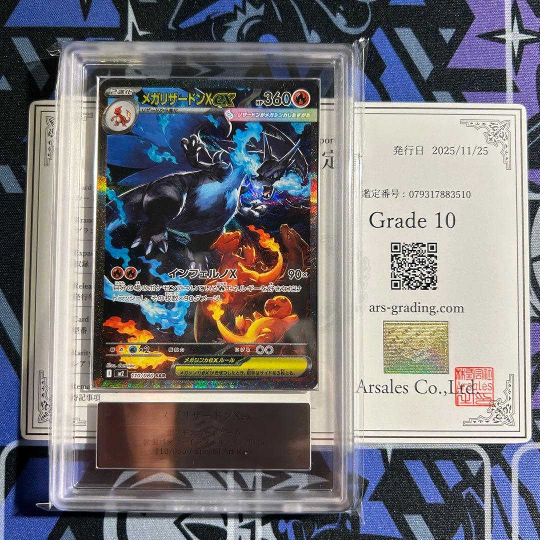 ARS10 メガリザードンX ex SAR 鑑定書付PSA10相当