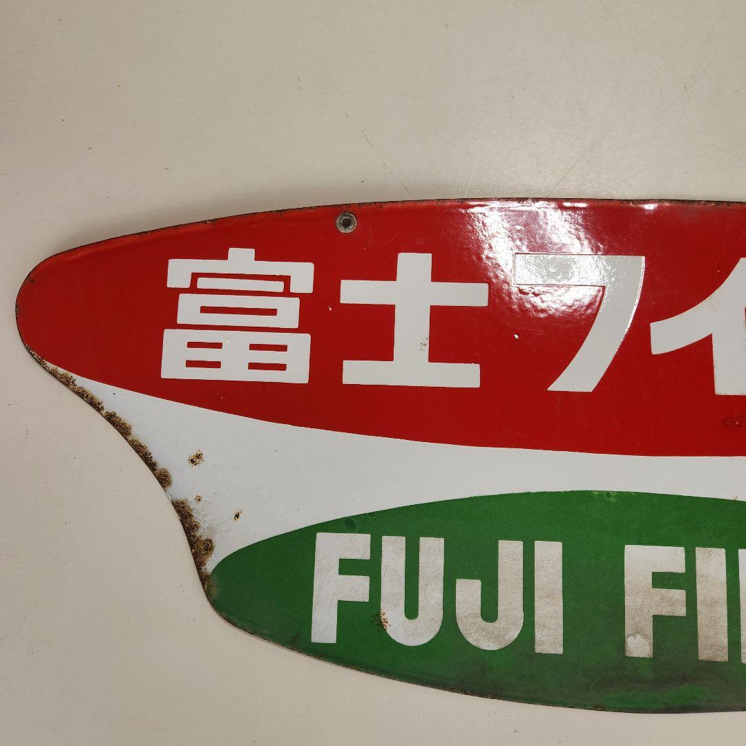 レトロ ブリキ看板 富士フイルム