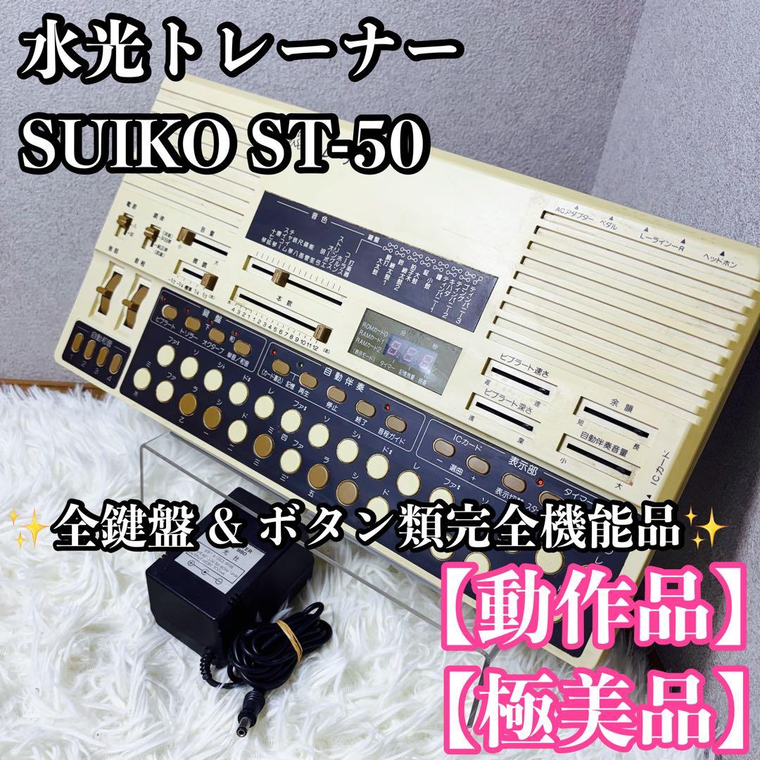 【超希少&動作確認済】水光トレーナー SUIKO ST-50 水光社 水光トレーナー ST-50 詩吟コンダクター R111444｜Yahoo!フリマ