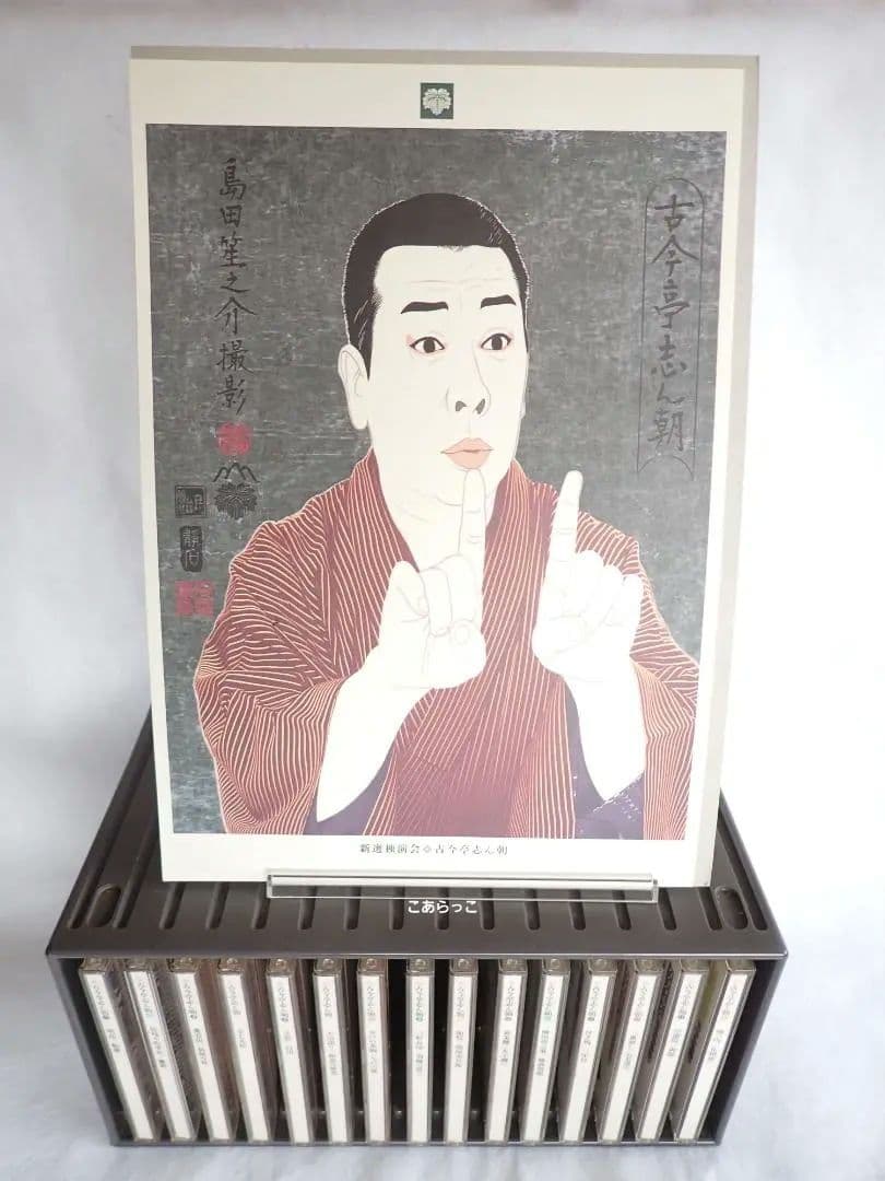 古今亭志ん朝 新選独演会 CD15枚 専用ケース入り 送料込み・匿名発送 Amazon.co.jp: 古今亭志ん朝 新選独演会: ミュージック