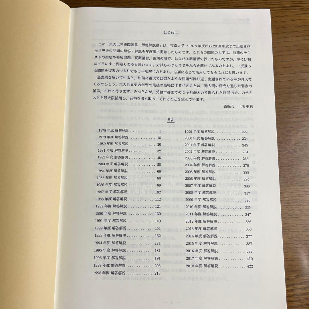 鉄緑会 東大世界史問題集 東大世界史過去問と解説