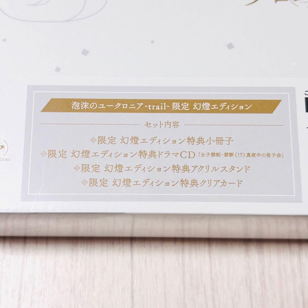 【新品】Switch 泡沫のユークロニア -trail- 限定 幻燈エディション