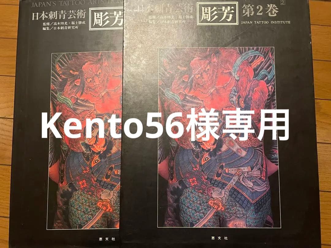 日本刺青芸術 彫芳 第2巻 - メルカリ