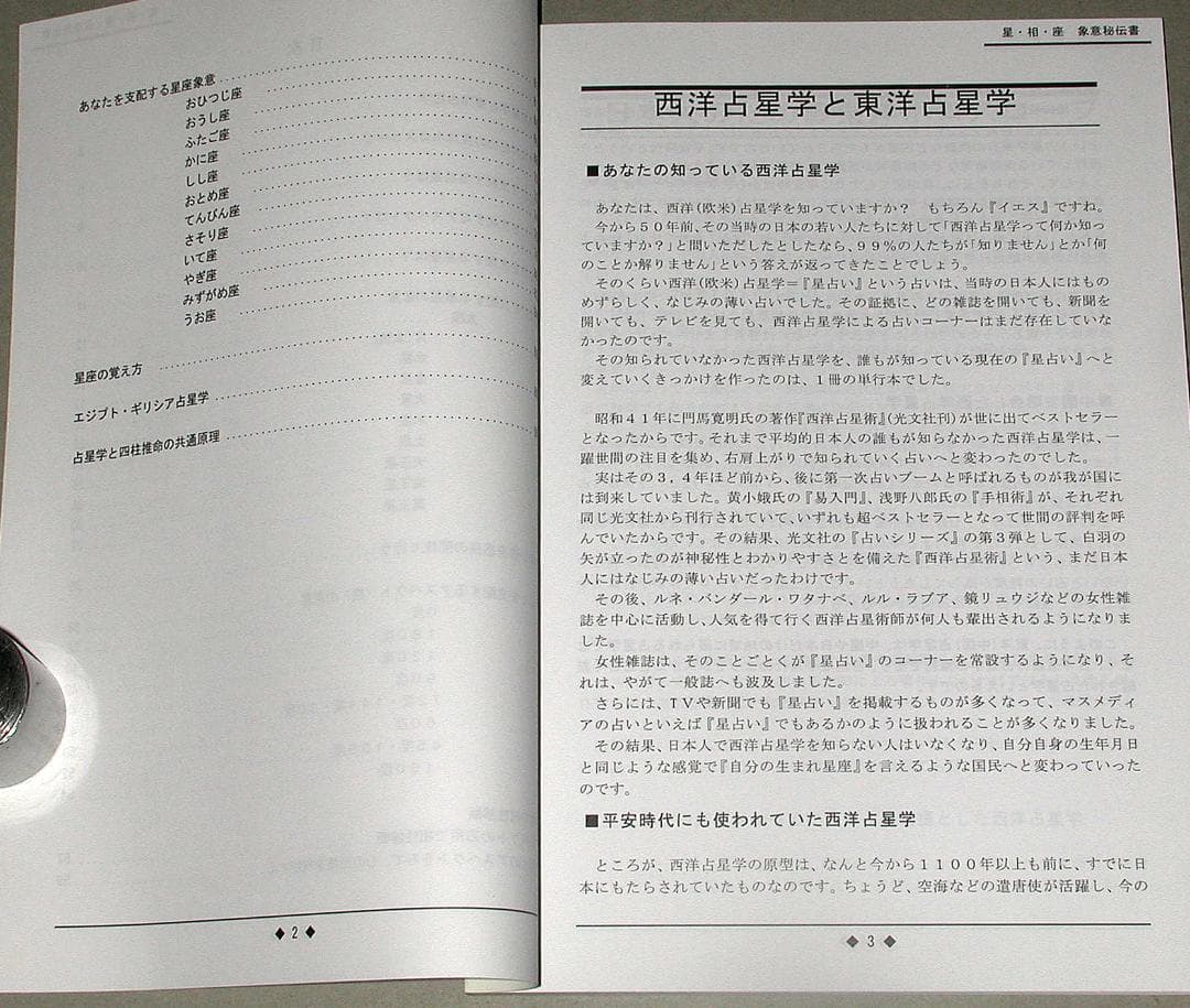 絶版】占星学 星・相・座 象意秘伝書 波木星龍・天野雲海/共著 - メルカリ