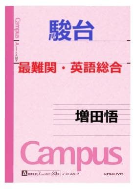 【駿台】『最難関・英語総合　増田悟先生　第1講授業ノート』+α　河合塾代ゼミ東進 英文法やるな」は間違い！？ 夏休みの受験対策とは：朝日新聞