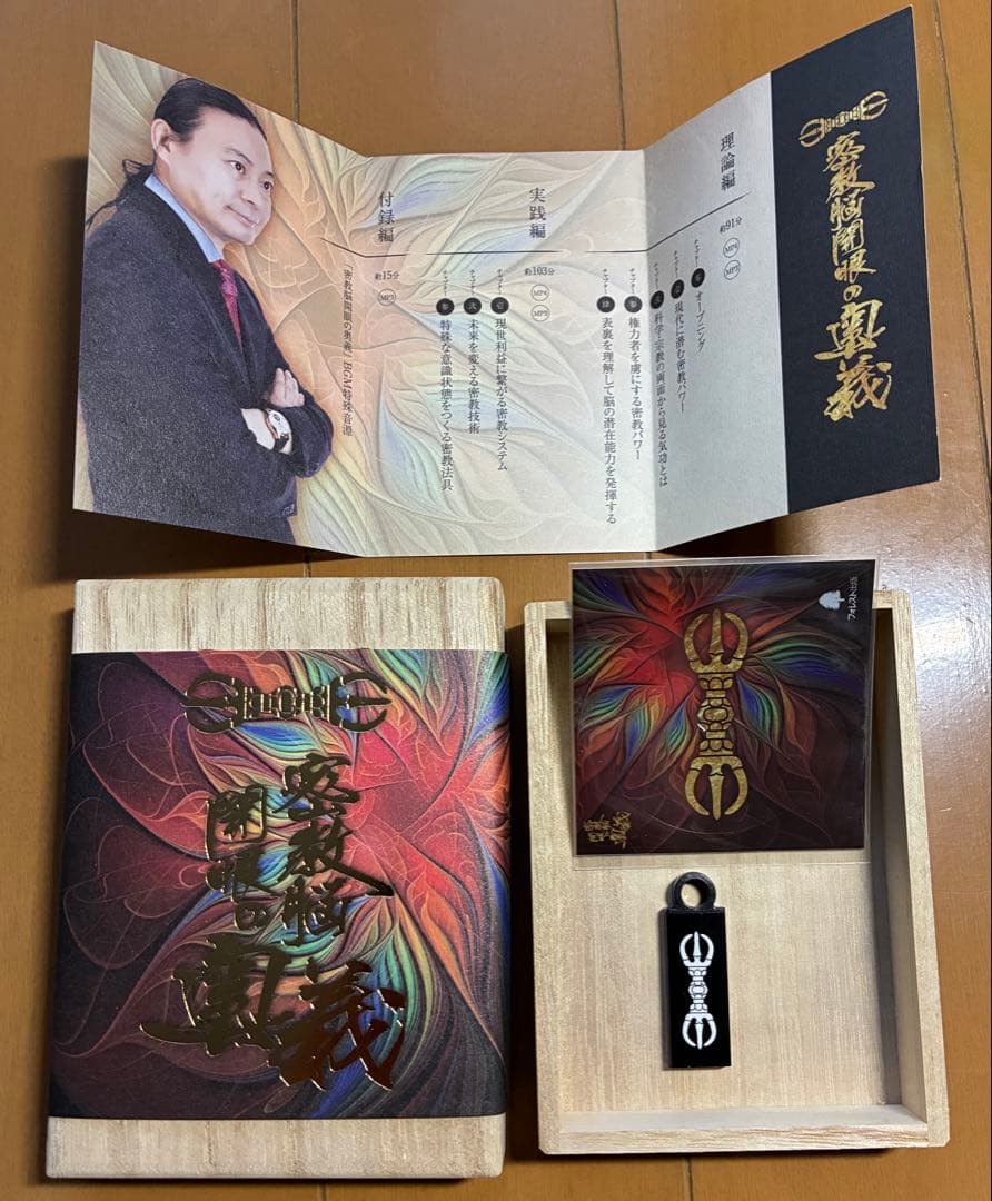 密教脳開眼の奥義 【苫米地英人】 遠隔コース USBメモリ 密教脳開眼の奥義【スペシャルエディション／USB版】（遠隔コース