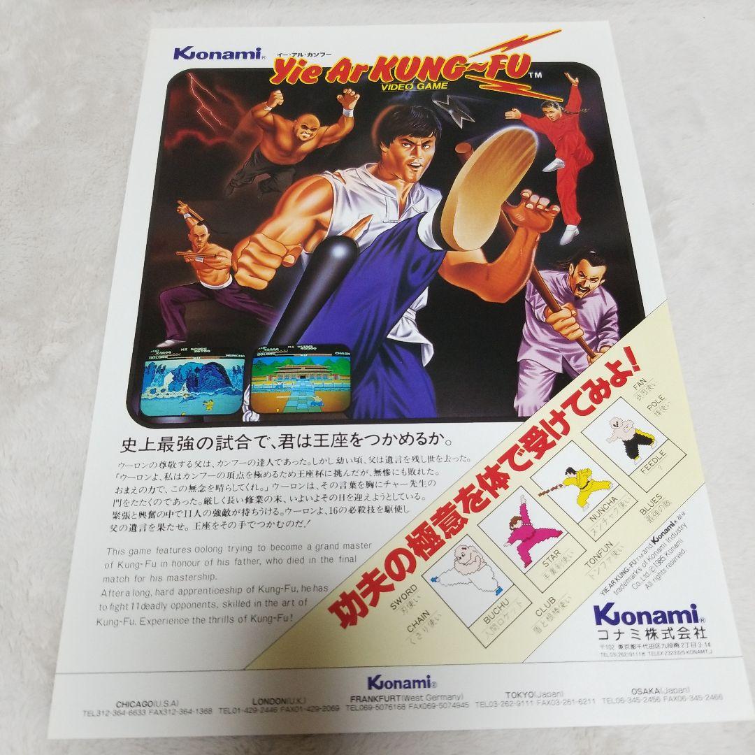 Yie Ar Kung-Fu アーケードゲーム パンフレット チラシ Yie Ar Kung-Fu - Wikipedia