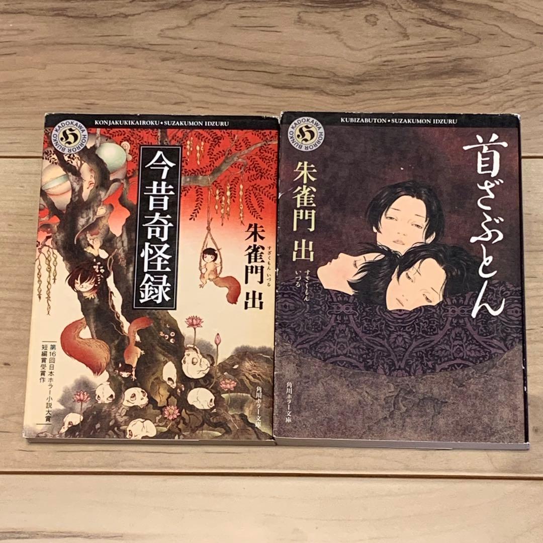 ★希少初版set 朱雀門出 首ざぶとん/今昔奇怪録/脳釘怪談/第六脳釘怪談/第二