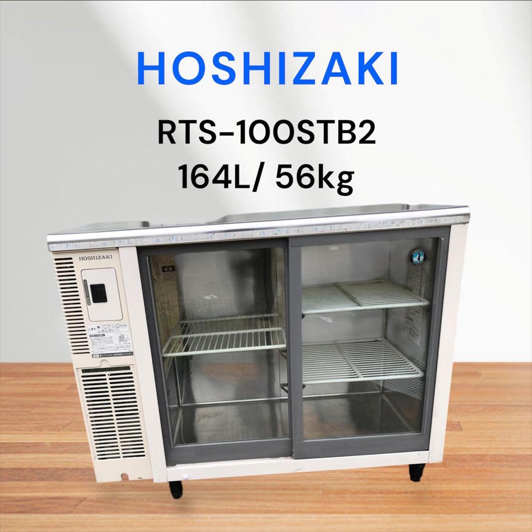 ホシザキ 冷蔵ショーケース RTS-100STB2 新品】ホシザキ 冷蔵ショーケース RTS-100STD (旧型番: RTS-100STB2