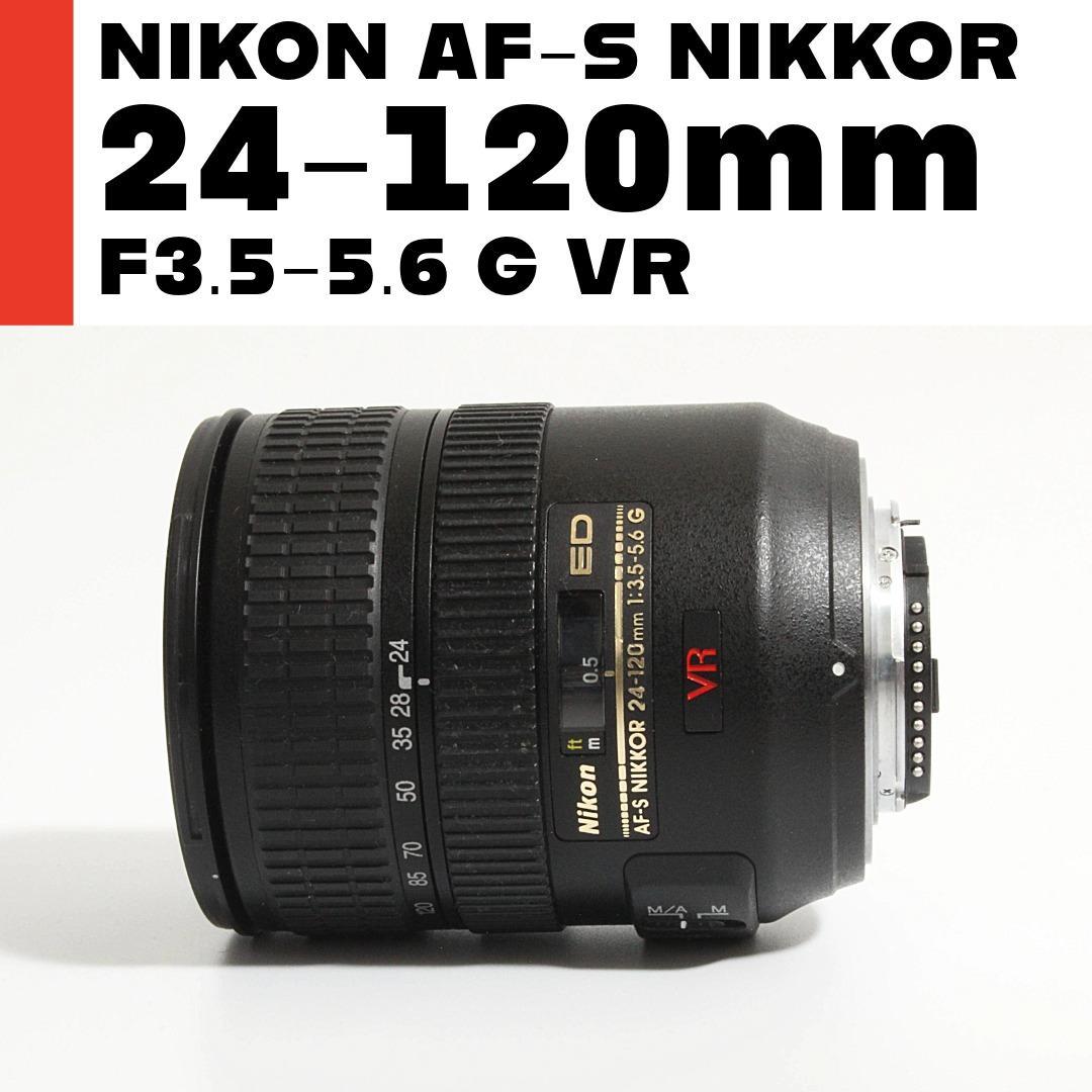 ニコン Nikon AF-S 24-120mm F3.5-5.6 G ED VR