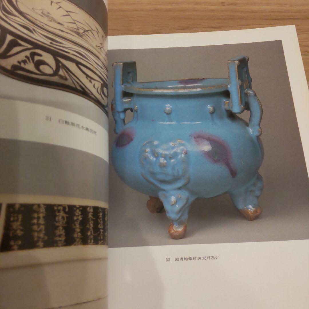 図録・骨董・陶芸】中国陶磁展 静嘉堂文庫の通販｜beswd.com