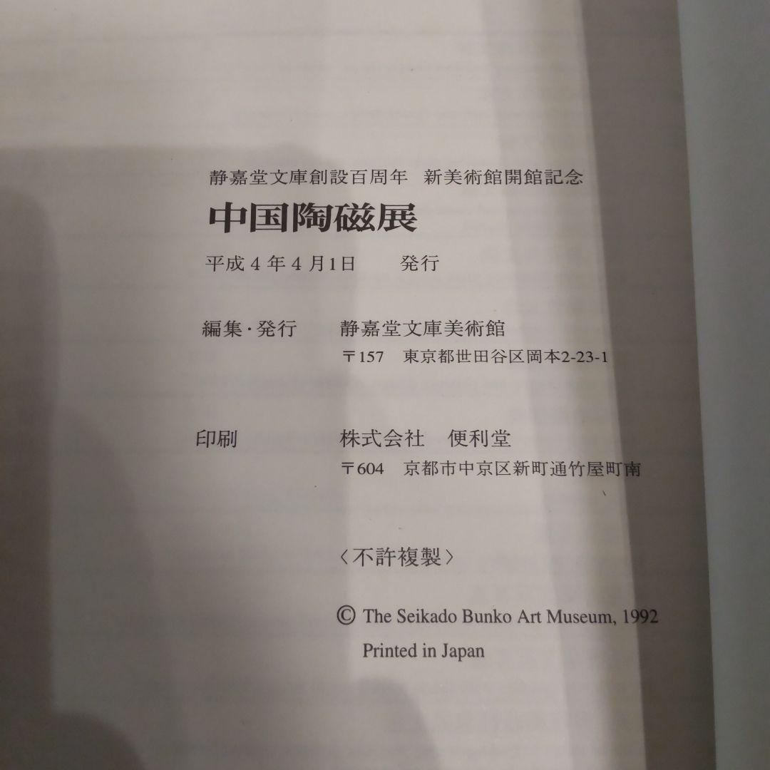 図録・骨董・陶芸】中国陶磁展 静嘉堂文庫の通販｜beswd.com