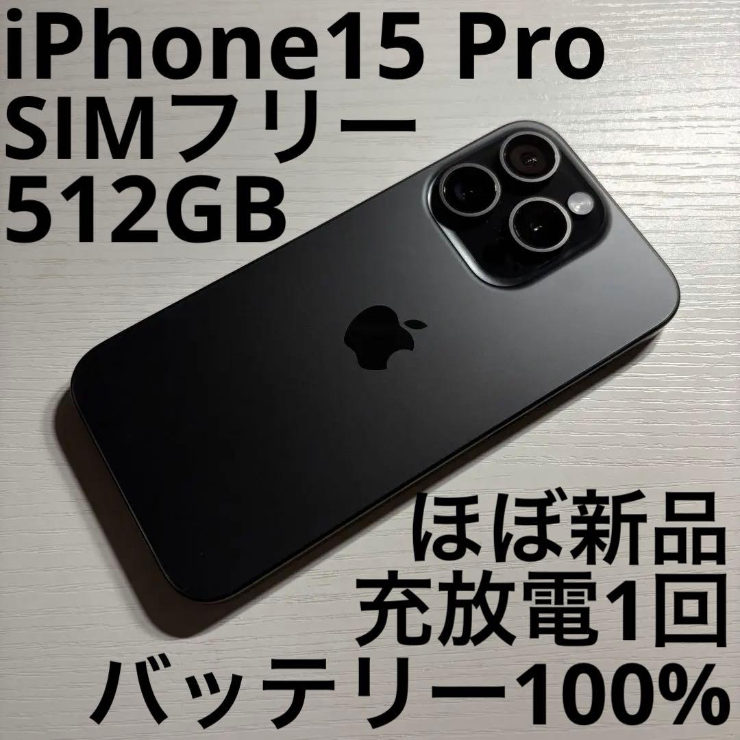 iPhone15 Pro 512GB ブラックチタニウム SIMフリー iPhone 15 Pro 512GB - ブラックチタニウム（SIMフリー）[整備済製品