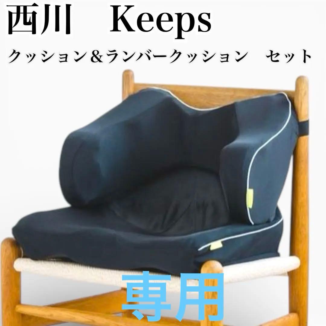 専用❣️西川 Keeps クッション＆ランバークッション セット ブラック　骨盤 Keeps クッション 骨盤サポート ブラック 西川｜NISHIKAWA 通販