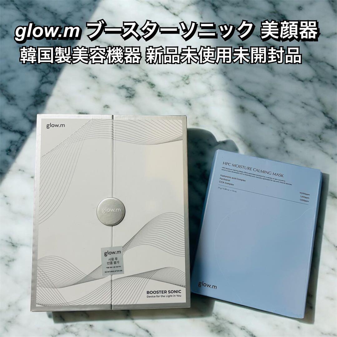 Glow.mブースターソニック 韓国美顔器 カーミングマスクパック付き