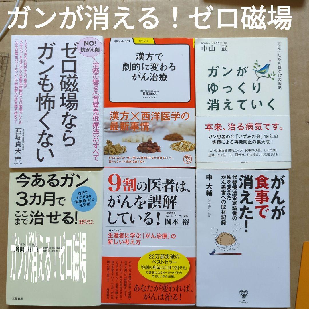 ガン治療　ゼロ磁場 《音響免疫療法》ガンが食事で消えた　漢方　9割の医者