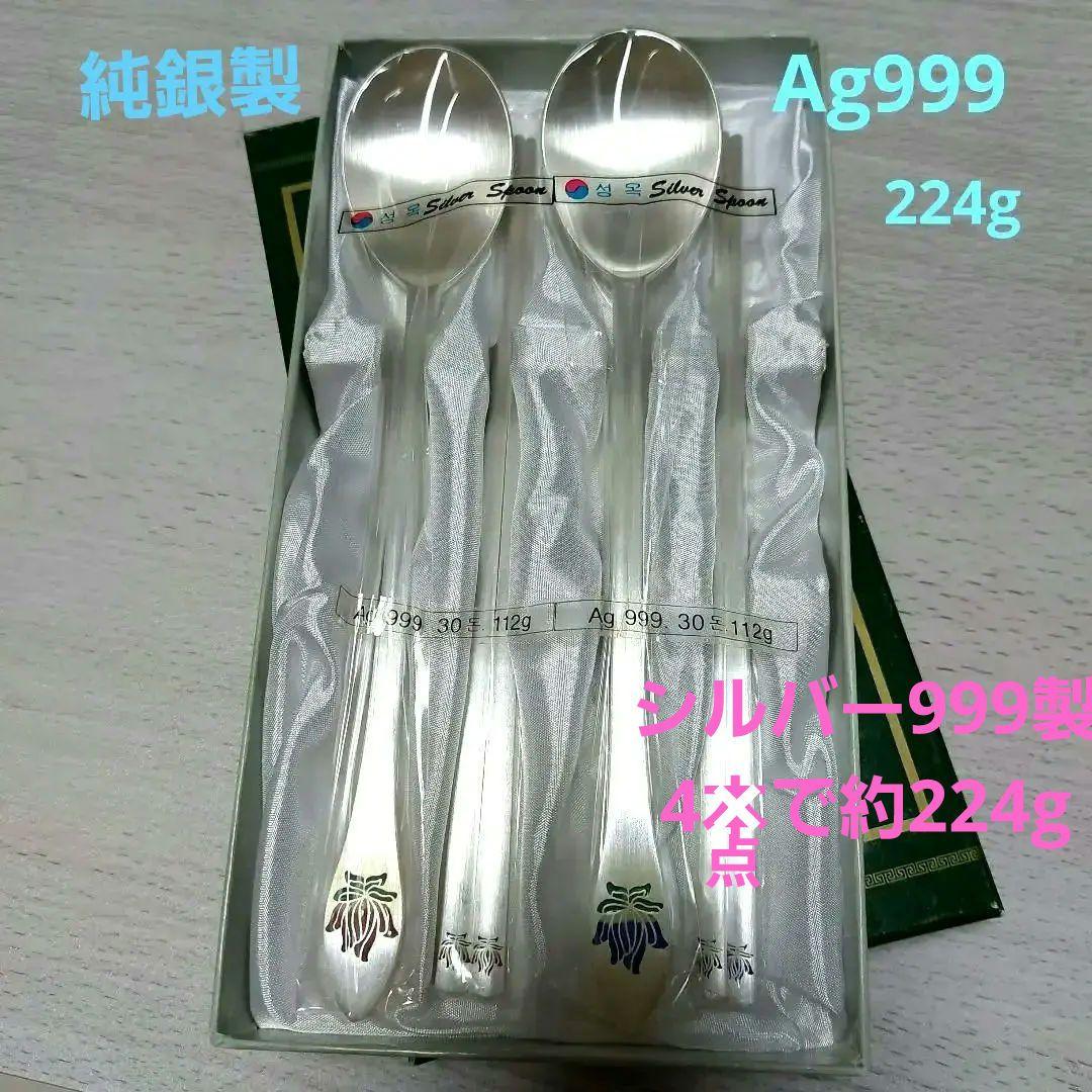純銀製(刻印AG999)スプーン2本と箸2膳セット 純シルバー製　長寿　健康 純銀製 AG999刻印 スプーン2本 箸2膳セット 純シルバー製 226g 純銀