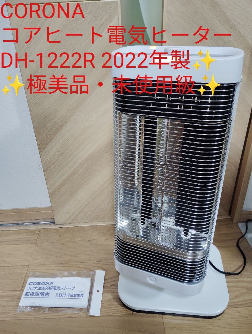 【極美品・動作良好】CORONA コアヒート電気ヒーター DH-1222R コアヒート DH-1222Rの製品画像 - 価格.com
