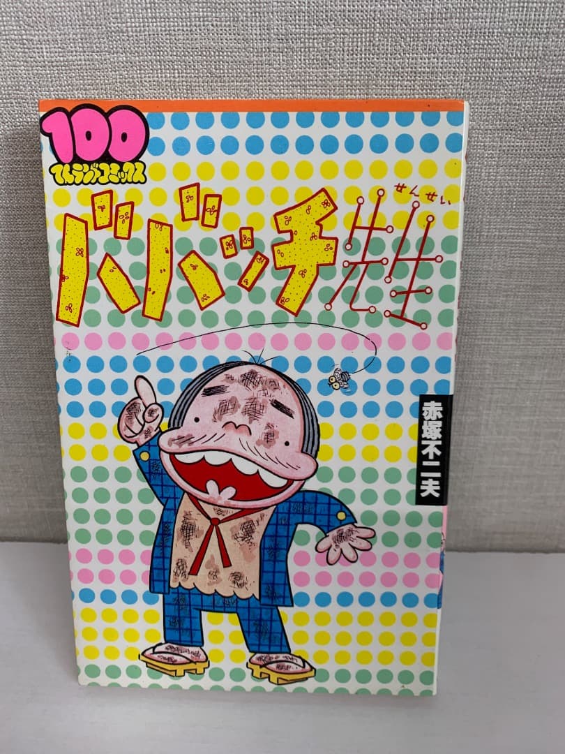 90　ババッチ先生　赤塚不二夫 100てんランドコミックス てんランドコミックス】ババッチ先生 赤塚不二夫 初版(赤塚不二夫