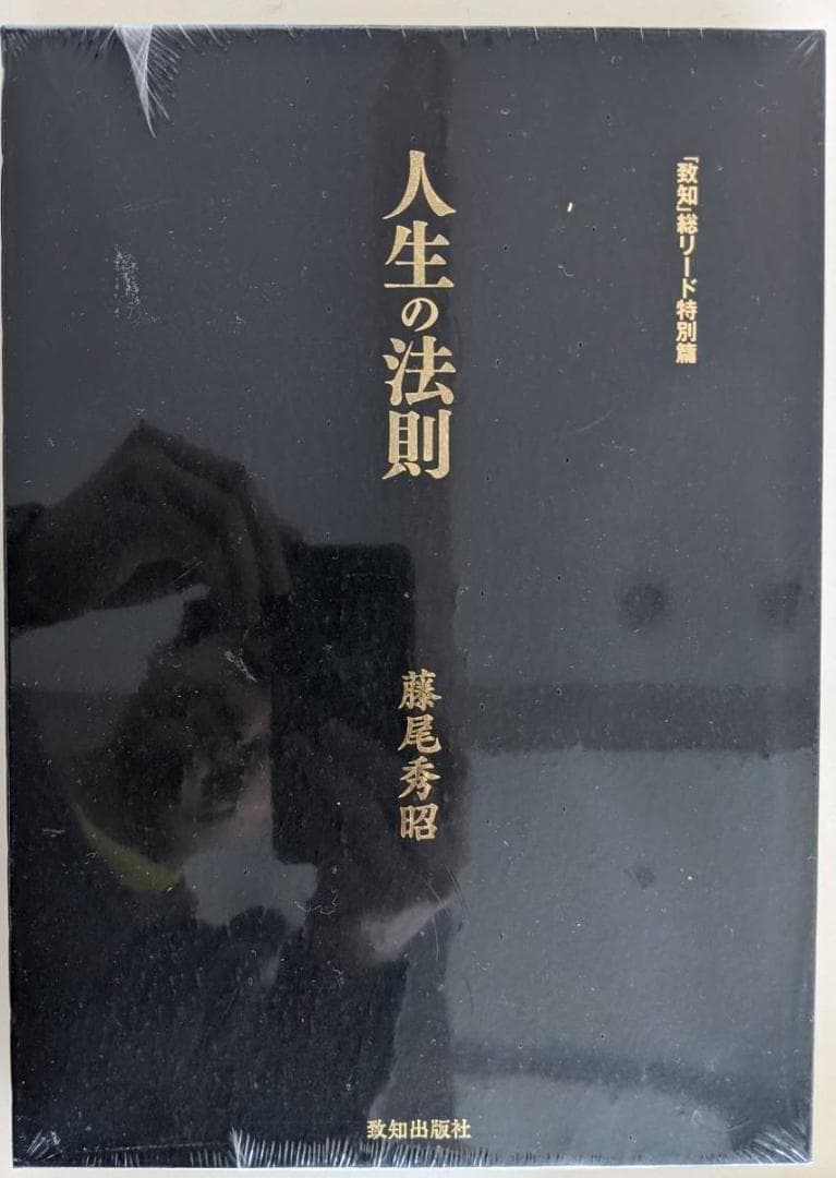①人生の法則 藤尾秀昭 ②ラジオ深夜便 人生の達人たち ③致知