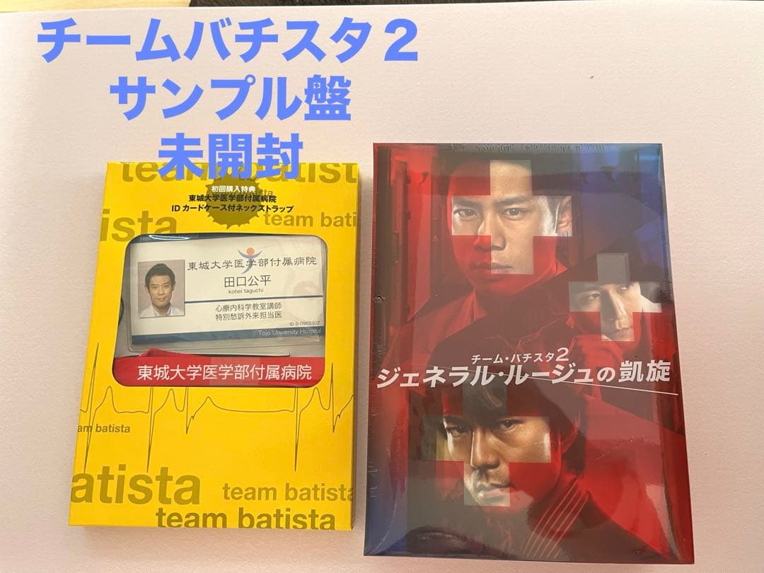 チームバチスタ２DVDセット　サンプル盤未開封 バチスタ1-4 DVDセット SP2011 - メルカリ