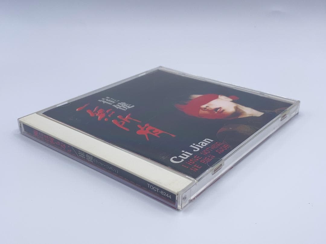 ツイ・ジェン　俺には何もない　崔健　一無所有