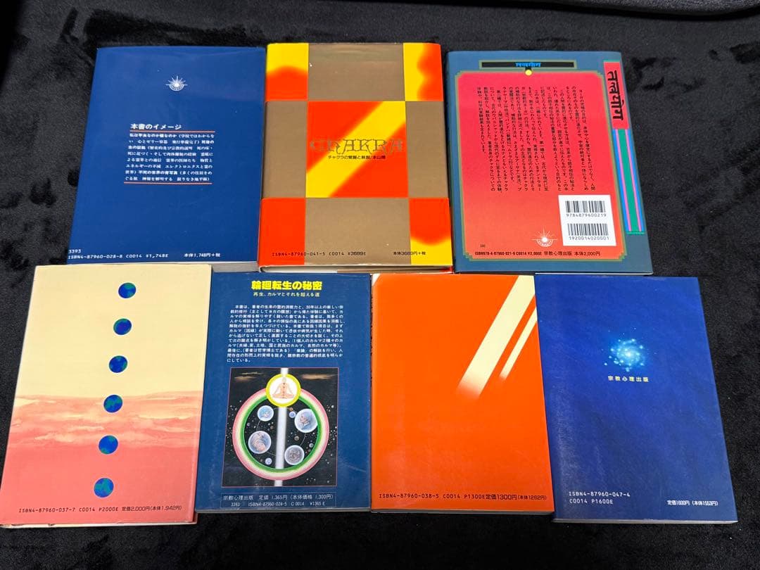 本山博 本山博 著書 7冊セット ヨガ 瞑想 チャクラ クンダリーニ