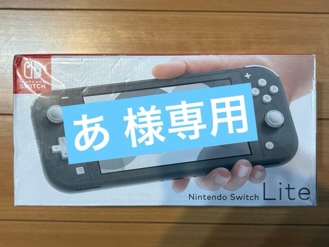 あ 出品 SwitchLite 新品未使用未開封 新品未開封 Nintendo Switch Lite グレー ニンテンドースイッチライト
