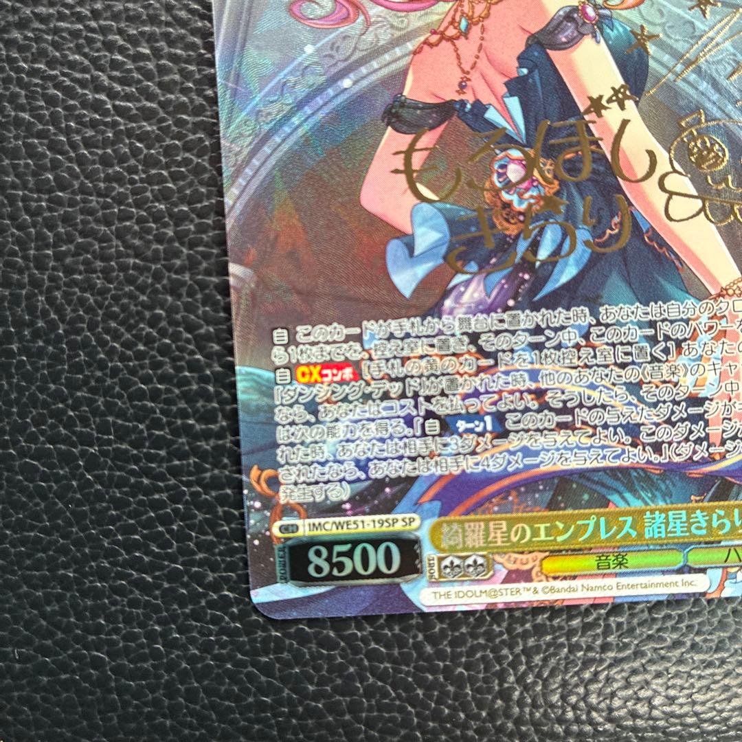 綺羅星のエンプレス 諸星きらり SP