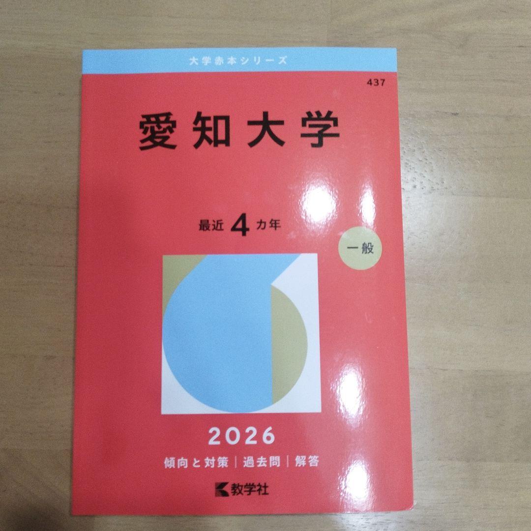 愛知大学2026年赤本と入試問題集2025のセット - メルカリ