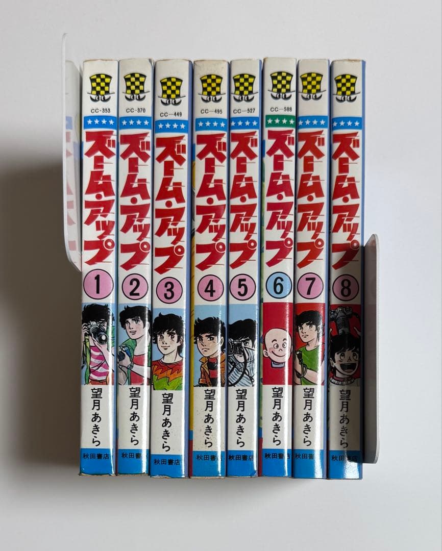 ズームアップ 全8巻セット 望月あきら 全巻初版