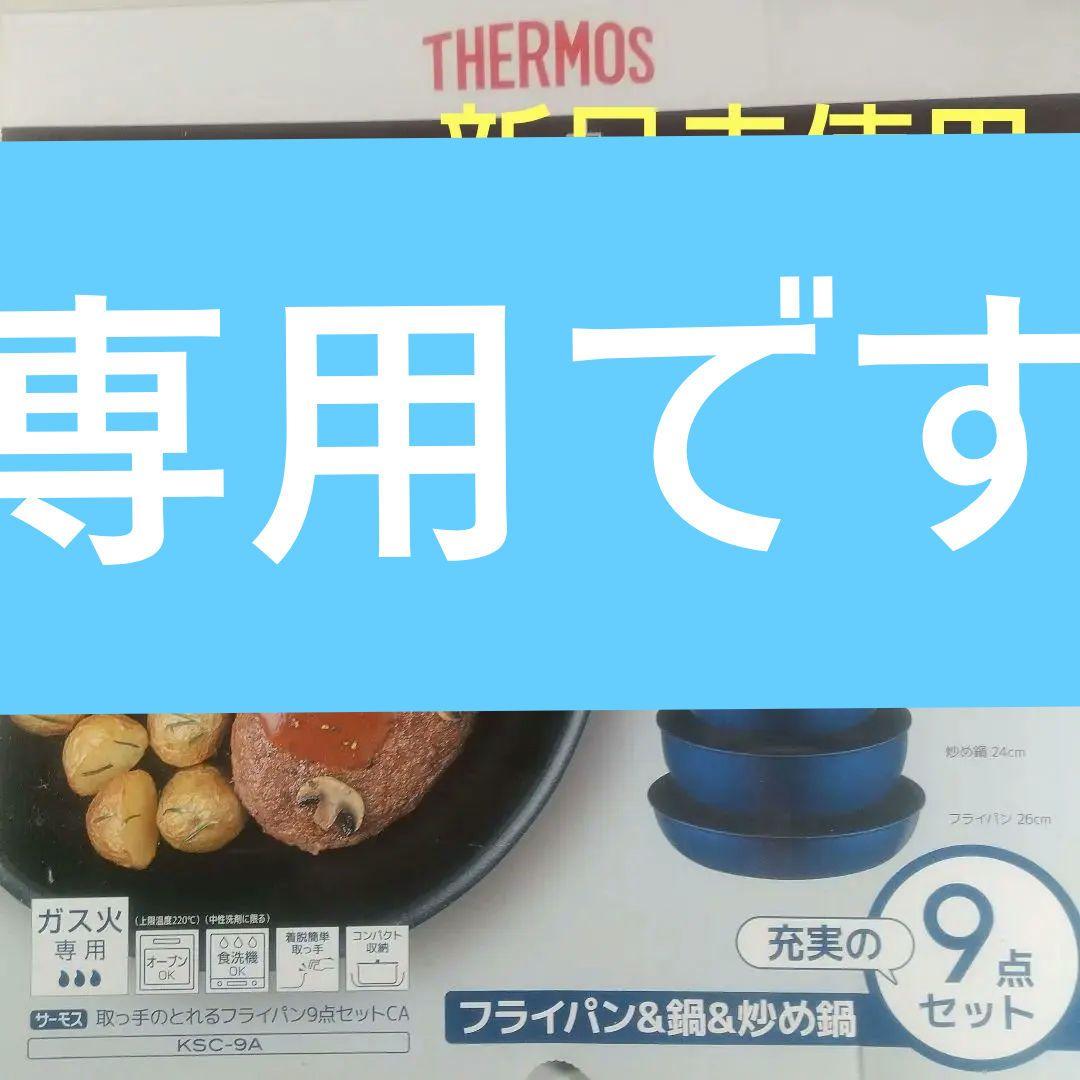 THERMOS 調理器具 9点セット THERMOS ガス火専用 9点セット THERMOS（サーモス） ガス火専用