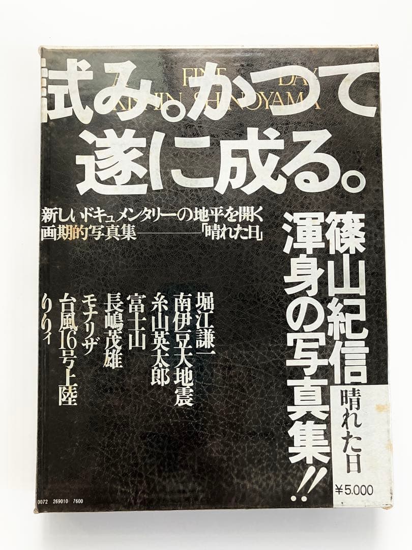 篠山紀信 写真集 『晴れた日』　初版第一刷 毛筆のサイン入り