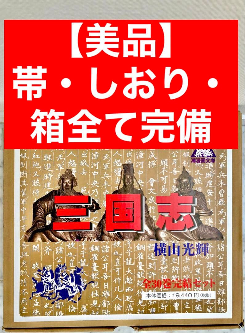 美品・全巻 帯・しおり・箱付き】三国志 横山光輝 文庫版 全巻セット