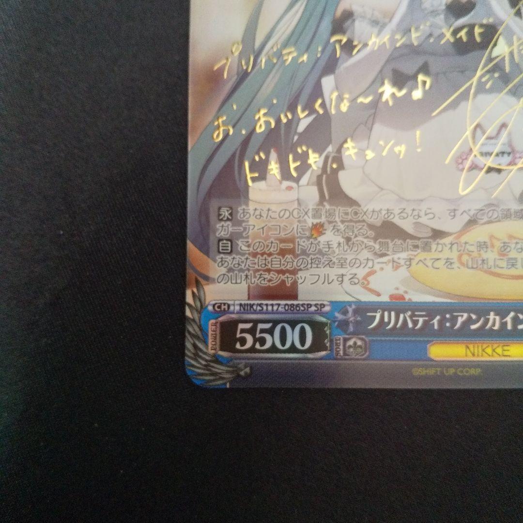 プリバティ:アンカインド・メイド　SP　サイン