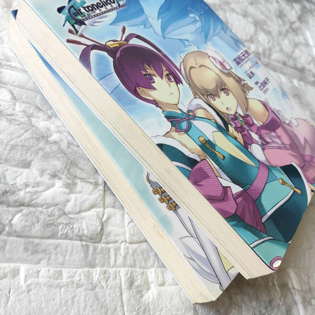 アルトネリコ 3 世界終焉の引鉄は少女の詩が弾く GA文庫 上下巻セット