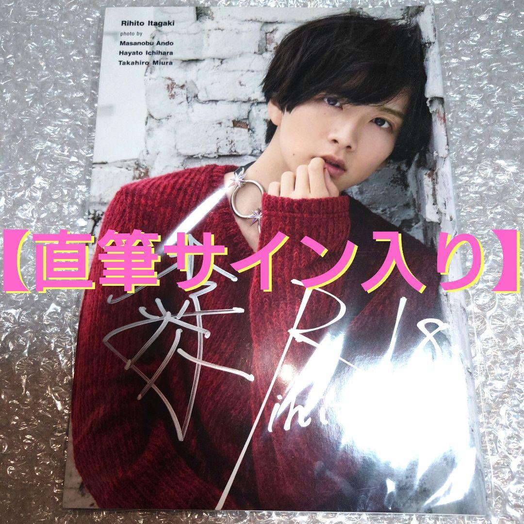 新品】板垣李光人 1st写真集『Rihito18』限定カバー版【直筆サイン