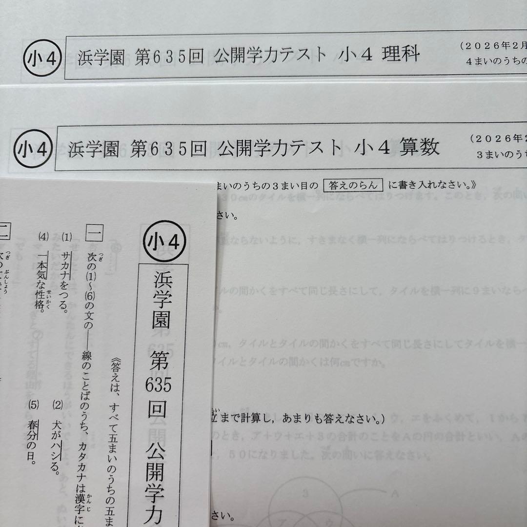 浜学園 2026年2月 第635回 公開学力テスト 小4 理・算・国 解答解説付