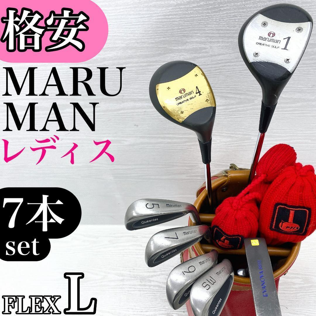 格安‼】 maruman マルマン レディース ゴルフクラブ 初心者セット L
