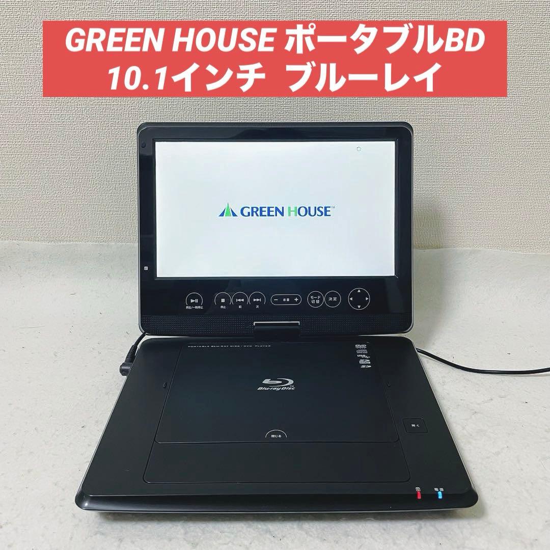 GREEN HOUSE ポータブルBDプレーヤー GH-PBD10B ポータブルブルーレイ・DVDプレーヤー | GH-PBD10B-BK | GREEN HOUSE