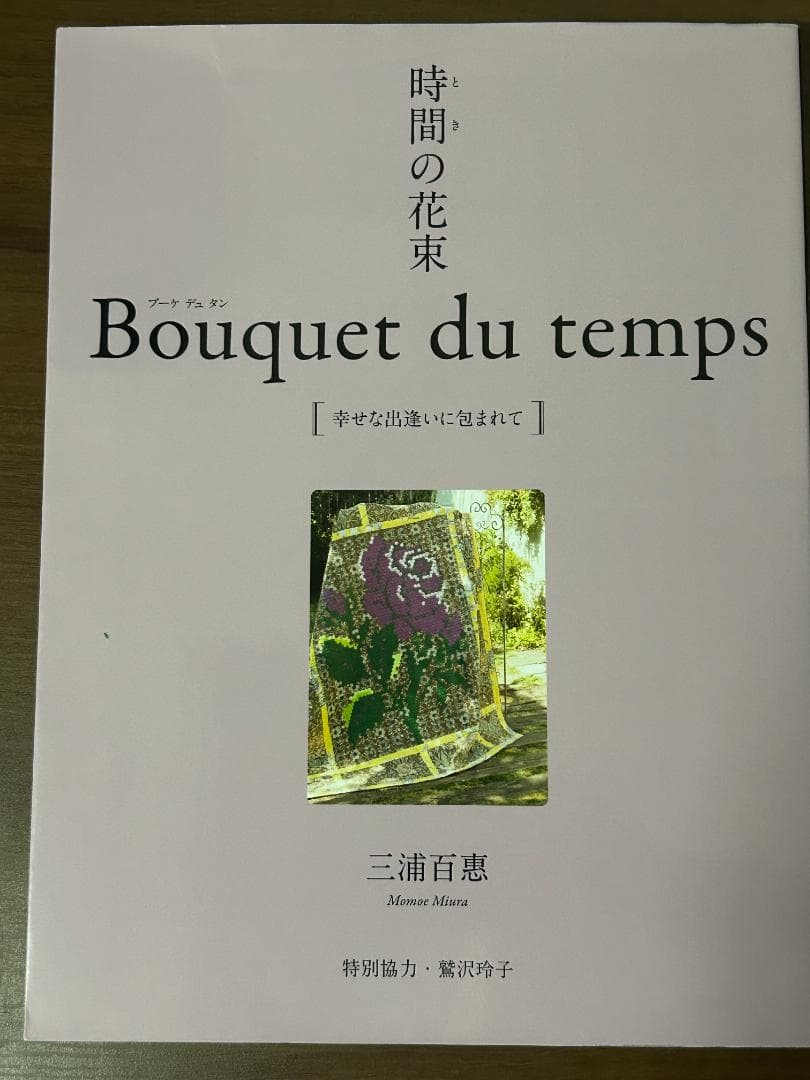 時間の花束 Bouquet du temps[幸せな出逢いに包まれて] 三浦百恵