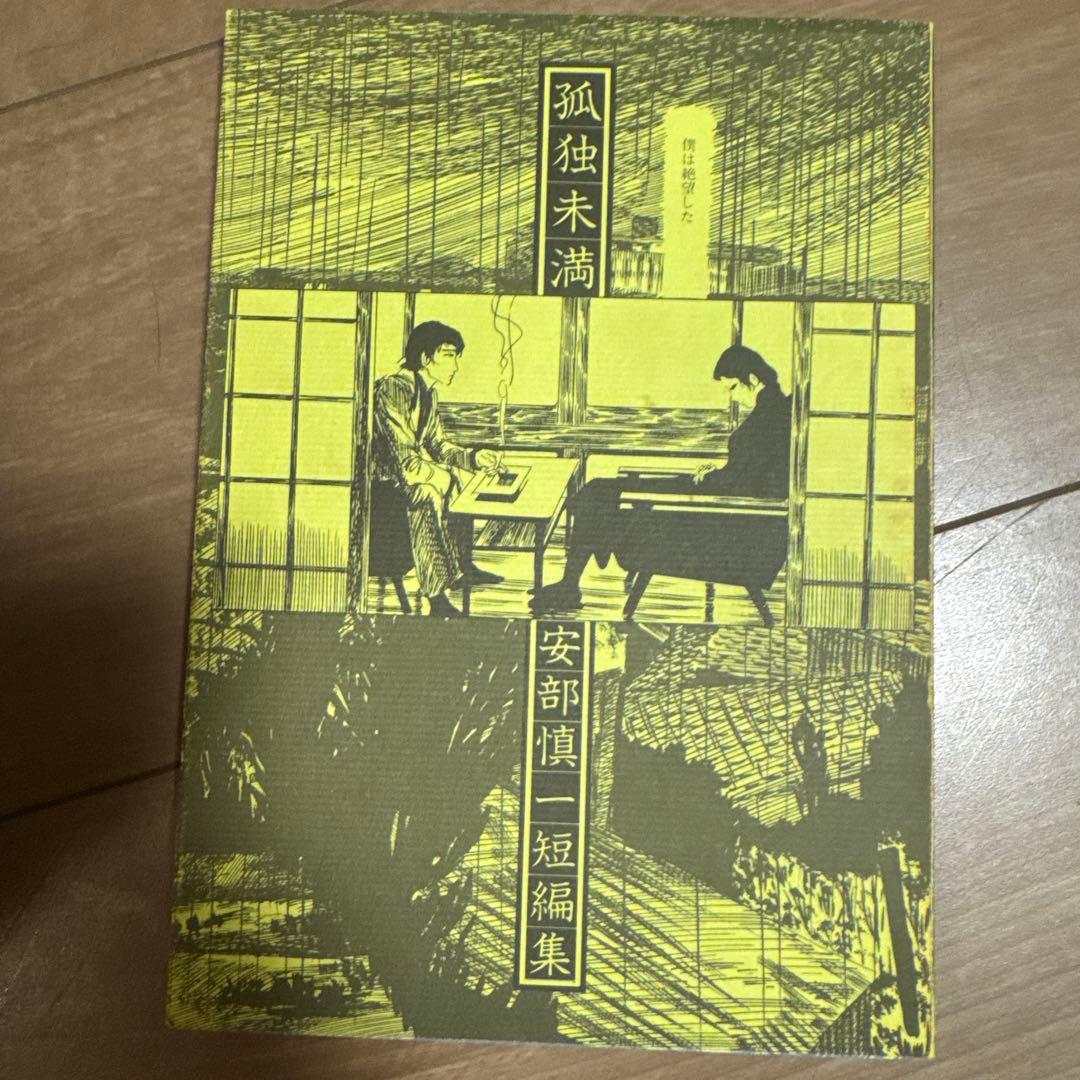 北冬書房 安部慎一 孤独未満