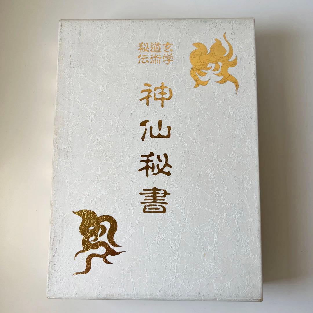 玄学道術秘伝 神仙秘書 宮地水位 著 大宮司朗 監修 八幡書店 - メルカリ