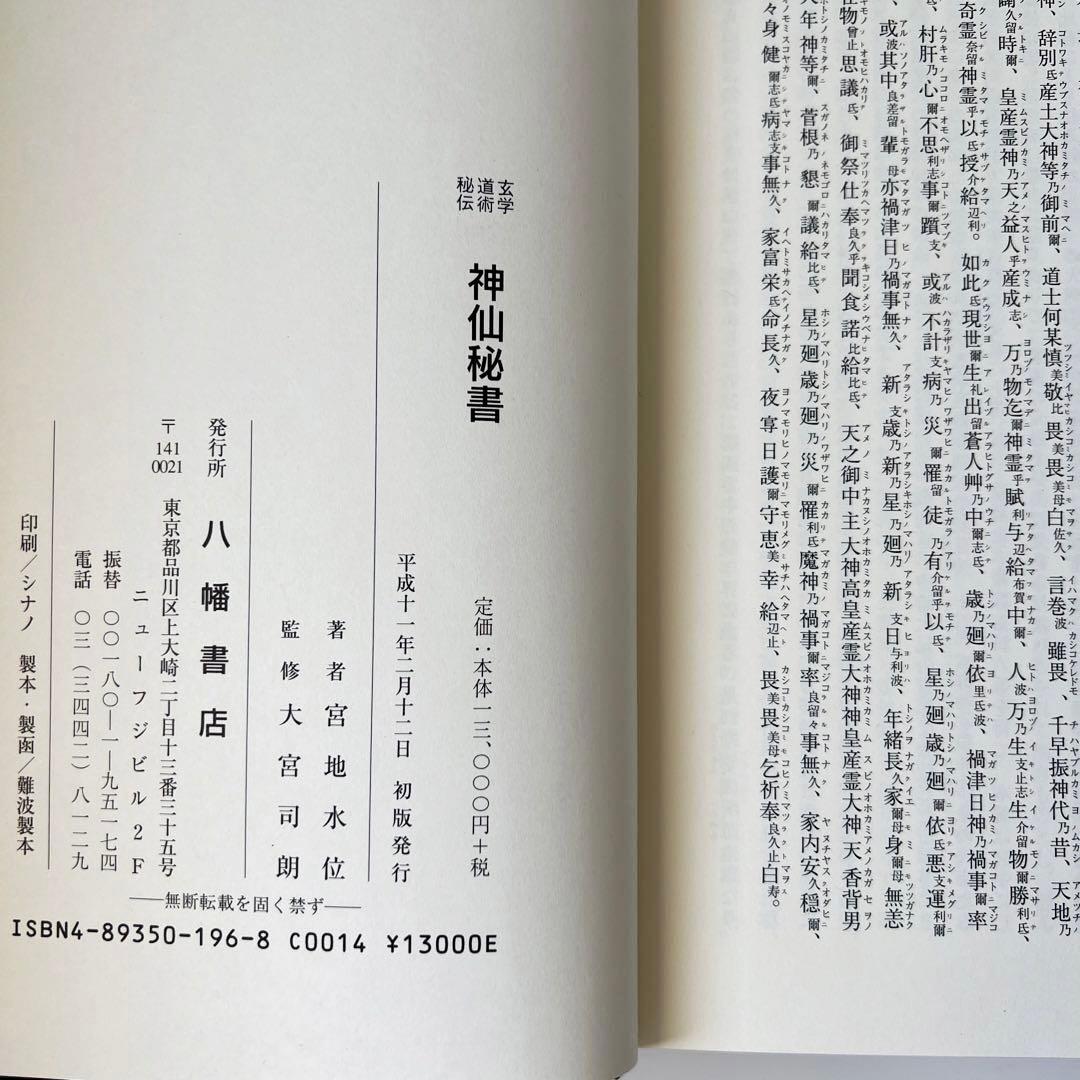 玄学道術秘伝 神仙秘書 宮地水位 著 大宮司朗 監修 八幡書店 - メルカリ