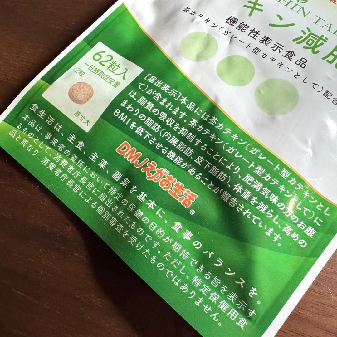 カテキン減脂粒 62粒入り × 3袋】DMJえがお生活 しみクリーナーおまけ