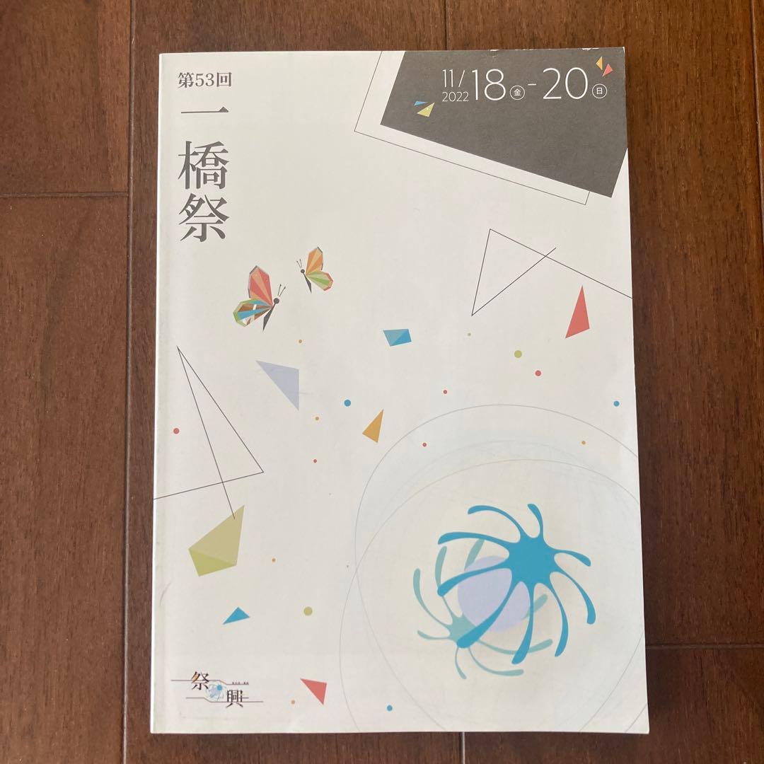 一橋大学 黄本・夏本・秋本・一橋祭小平祭パンフ・ 未使用ノート