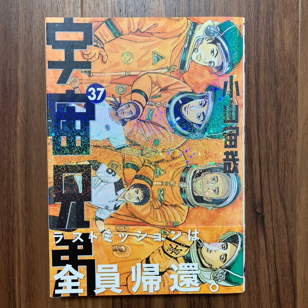宇宙兄弟 37巻 第一刷発行 - メルカリ